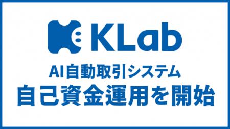KLab、AI自動取引システムを使った自己資金の運用を開 KLab、AI自動取引システムを使った自己資金の運用を開
