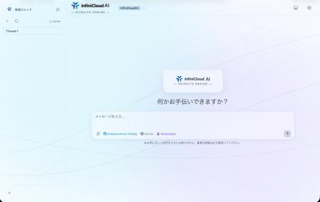 国産プライベートAI基盤「InfiniCloud(R) AI」、AIガ