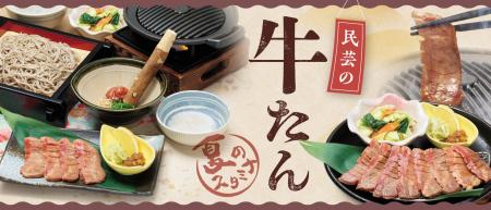 【味の民芸】7月2日から『牛たん』メニューを販売! 【味の民芸】7月2日から『牛たん』メニューを販売!