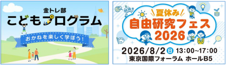 【SBI証券】SBI証券、子ども向け金融教育の取組み強化