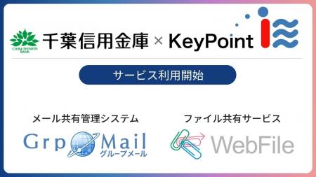 千葉信用金庫へメール共有管理システム「GrpMail」、