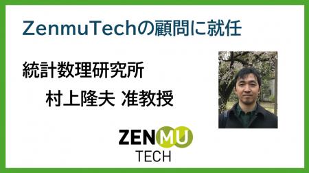 統計数理研究所 村上隆夫准教授がZenmuTechの顧問に就