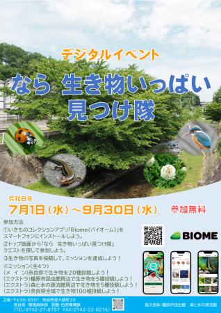 デジタルイベント　なら　生き物いっぱい見つけ隊