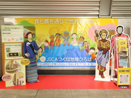 つくば駅の新たな魅力発信 特別展示第5弾 JICA筑波 つくば駅の新たな魅力発信 特別展示第5弾 JICA筑波