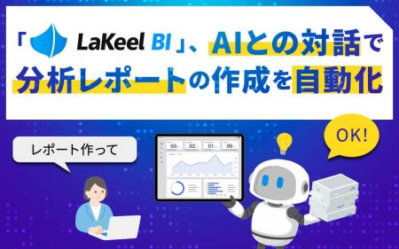 「LaKeel BI」、AIとの対話で分析レポートの作成を自 「LaKeel BI」、AIとの対話で分析レポートの作成を自