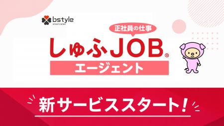 ビースタイルスマートキャリア、「しゅふJOB」を活 ビースタイルスマートキャリア、「しゅふJOB」を活