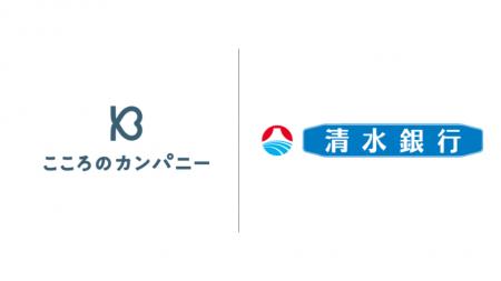 こころのカンパニーが清水銀行と業務提携し、「おひさ こころのカンパニーが清水銀行と業務提携し、「おひさ