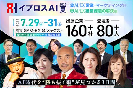 160社超の出展企業・80名超の登壇者が集結する「イプ