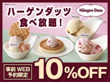 【ハーゲンダッツ食べ放題が10％OFF!!】7/29迄！『ニ