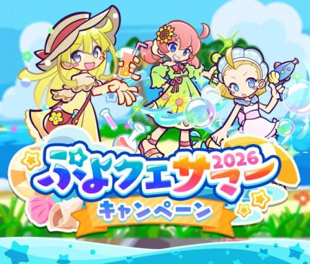 『ぷよぷよ!!クエスト』“ぷよクエサマー2026キャンペ