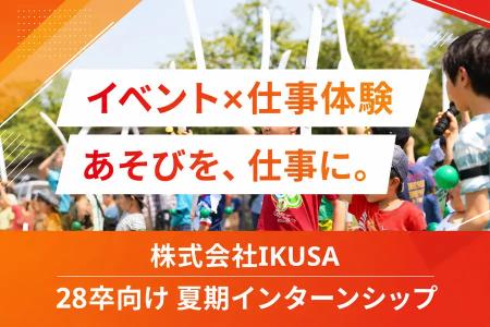 【28卒向け】あそび総合カンパニー「IKUSA」、夏期イ 【28卒向け】あそび総合カンパニー「IKUSA」、夏期イ
