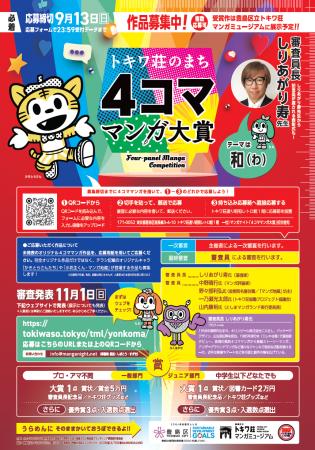 第6回「トキワ荘のまち4コママンガ大賞」作品募集開始