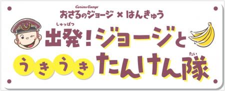 「おさるのジョージ×阪急電車」コラボレーション企画