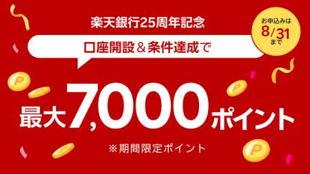 楽天銀行、「25周年記念口座開設キャンペーン」を実施