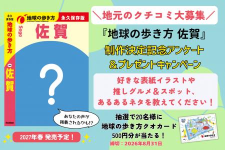 『地球の歩き方 佐賀』が2027年春に発行決定! 制作 『地球の歩き方 佐賀』が2027年春に発行決定! 制作