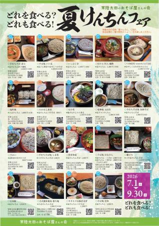 【茨城県常陸太田市】7月1日から夏限定のそばが味わえ 【茨城県常陸太田市】7月1日から夏限定のそばが味わえ
