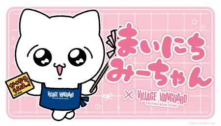 【まいにちみーちゃん×ヴィレッジヴァンガード】限定