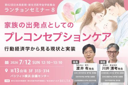 株式会社ベルタが第62回日本周産期・新生児医学会学術 株式会社ベルタが第62回日本周産期・新生児医学会学術