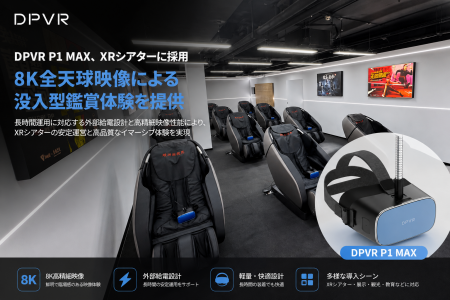 DPVR P1 Max、8K全天球映像対応のXRシアターに導入 DPVR P1 Max、8K全天球映像対応のXRシアターに導入