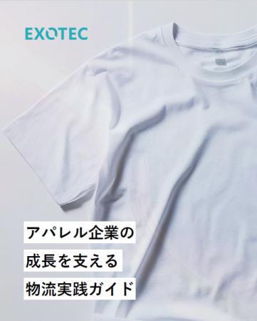 Exotec Nihon、アパレル物流に関するホワイトペーパー