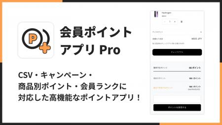 Shopifyストアに会員ポイントを導入できる「会員ポイ Shopifyストアに会員ポイントを導入できる「会員ポイ