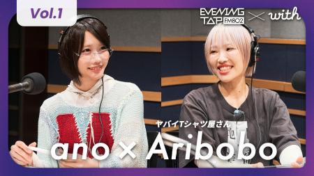 anoさん・ありぼぼさんが anoさん・ありぼぼさんが