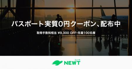 旅行アプリ『NEWT（ニュート）』、初めての海外旅行を