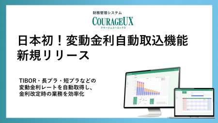 日本初！財務管理システムCOURAGEUX、全銀協TIBORレー