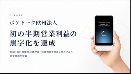 ポケトーク株式会社、欧州法人において、初の半期黒字 ポケトーク株式会社、欧州法人において、初の半期黒字