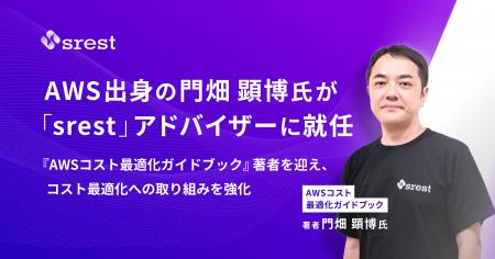 AWS出身の門畑顕博氏が「srest」アドバイザーに就任
