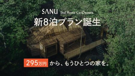 シェア別荘「SANU 2nd Home Co-Owners」新プラン登場 シェア別荘「SANU 2nd Home Co-Owners」新プラン登場
