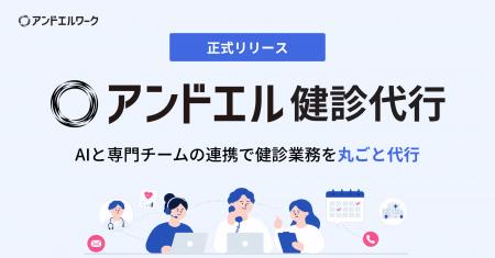 アンドエル、健康診断業務を丸ごと代行する「アンドエ アンドエル、健康診断業務を丸ごと代行する「アンドエ