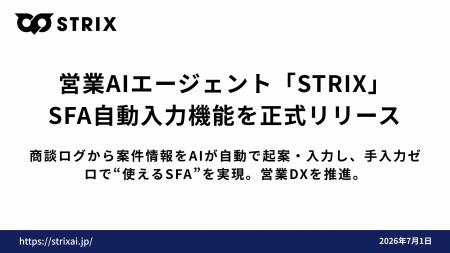 営業AIエージェント「STRIX」、SFA自動入力機能を正式 営業AIエージェント「STRIX」、SFA自動入力機能を正式
