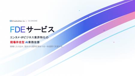 【FDEサービス提供開始】エンタメ・IPビジネス業界特