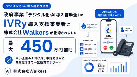 政府認定の“IVRy導入支援事業者”に株式会社Walkersが 政府認定の“IVRy導入支援事業者”に株式会社Walkersが