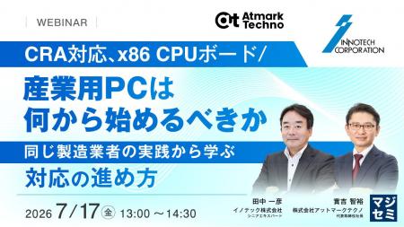 『CRA対応、x86 CPUボード／産業用PCは何から始めるべ