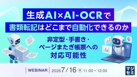 『生成AI×AI-OCRで、書類転記はどこまで自動化できる 『生成AI×AI-OCRで、書類転記はどこまで自動化できる