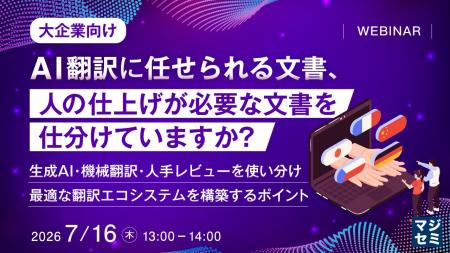『【大企業向け】AI翻訳に任せられる文書、人の仕上げ