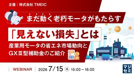 『まだ動く老朽モータがもたらす「見えない損失」とは