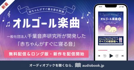 累計ダウンロード数38万超の大反響　千葉音声研究所制
