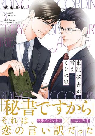 注目新刊！｜初恋の男にもう一度恋をする！『東江秘書