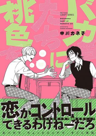 注目新刊｜初恋にする気満々男子 × 無自覚ピュアのア