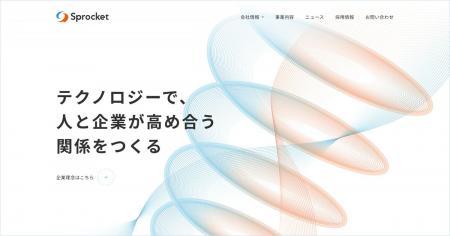 Sprocket、自らの世界観を発信するコーポレートサイト