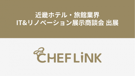 CHEFLINK、近畿ホテル・旅館業界IT&リノベーション展