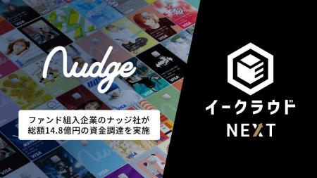 イークラウドNEXTの投資先・ナッジ株式会社が総額14.8