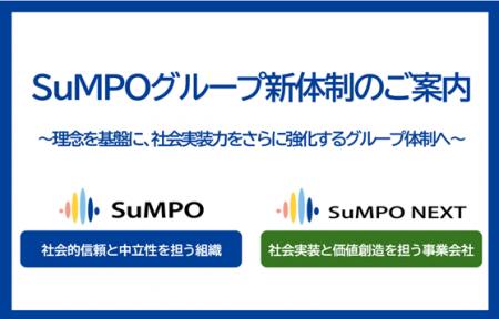 SuMPOグループ、新体制を始動 SuMPOグループ、新体制を始動