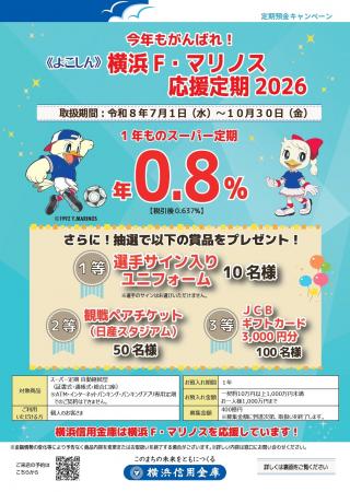 『《よこしん》横浜F・マリノス応援定期2026』の取扱