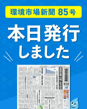 環境市場新聞第85号(2026年夏季)を発行しました 環境市場新聞第85号(2026年夏季)を発行しました