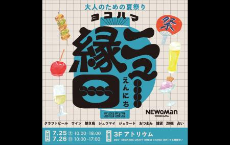 ニュウマン横浜、“大人のための夏祭り”『ヨコハマ ニ ニュウマン横浜、“大人のための夏祭り”『ヨコハマ ニ