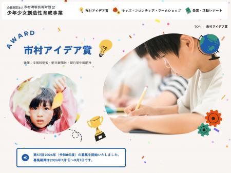 子供の自由なアイデアが、日本の未来をつくる。第57回 子供の自由なアイデアが、日本の未来をつくる。第57回